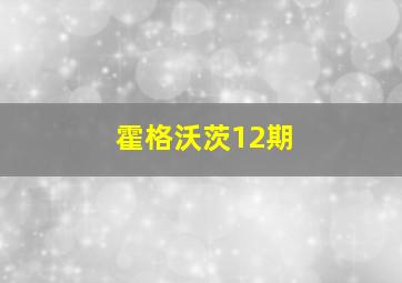 霍格沃茨12期