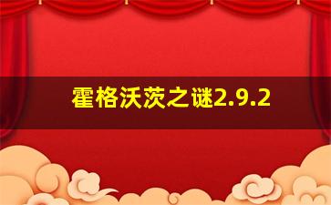 霍格沃茨之谜2.9.2