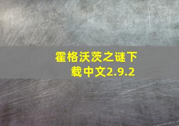 霍格沃茨之谜下载中文2.9.2