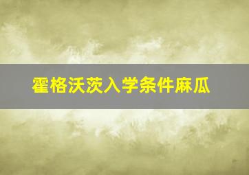 霍格沃茨入学条件麻瓜