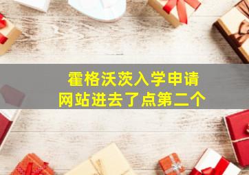 霍格沃茨入学申请网站进去了点第二个