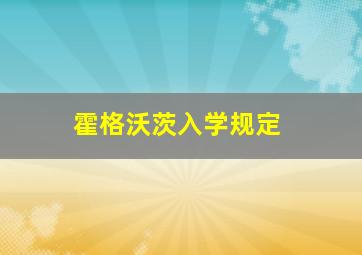 霍格沃茨入学规定