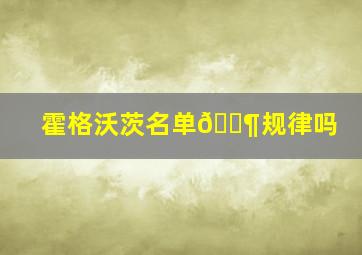 霍格沃茨名单🈶规律吗