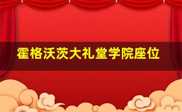 霍格沃茨大礼堂学院座位