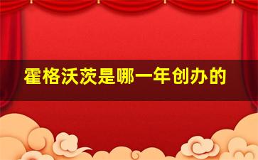 霍格沃茨是哪一年创办的