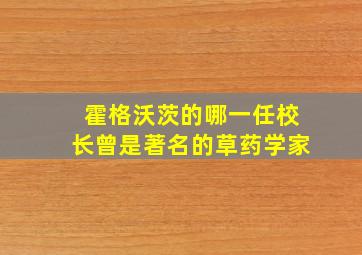 霍格沃茨的哪一任校长曾是著名的草药学家