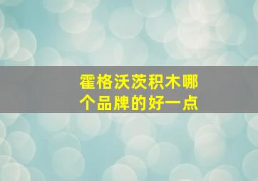 霍格沃茨积木哪个品牌的好一点