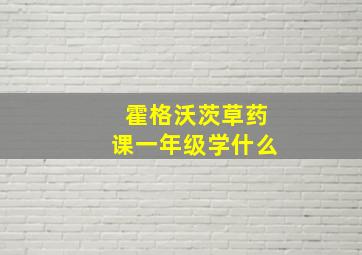 霍格沃茨草药课一年级学什么