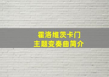 霍洛维茨卡门主题变奏曲简介