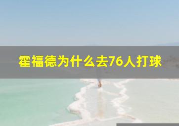 霍福德为什么去76人打球