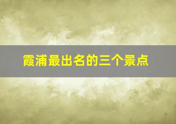 霞浦最出名的三个景点