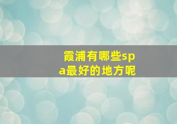 霞浦有哪些spa最好的地方呢