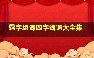 露字组词四字词语大全集