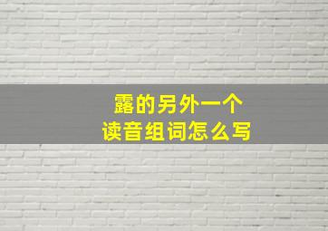 露的另外一个读音组词怎么写