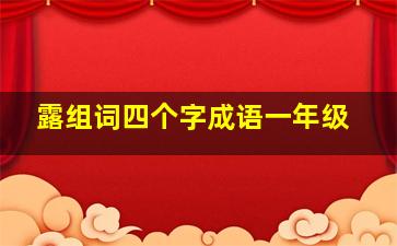 露组词四个字成语一年级