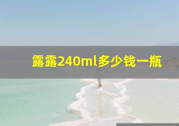 露露240ml多少钱一瓶