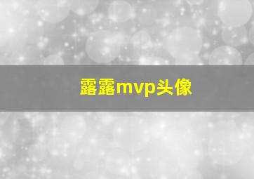 露露mvp头像