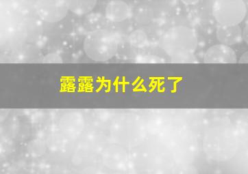 露露为什么死了