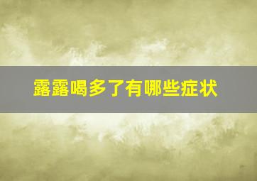 露露喝多了有哪些症状