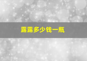 露露多少钱一瓶