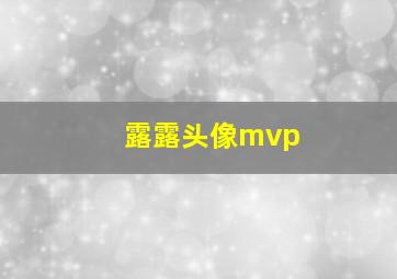 露露头像mvp