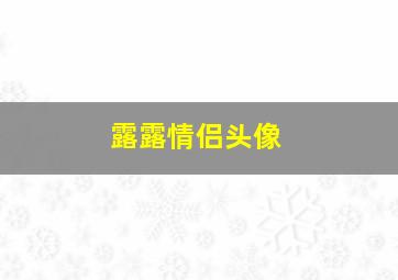 露露情侣头像