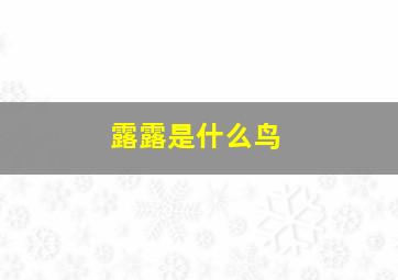 露露是什么鸟