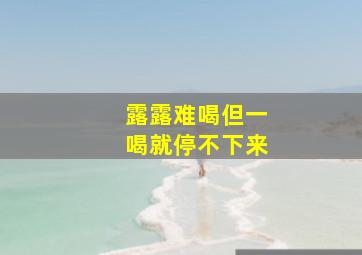 露露难喝但一喝就停不下来