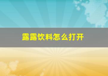 露露饮料怎么打开