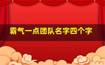 霸气一点团队名字四个字