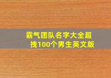 霸气团队名字大全超拽100个男生英文版