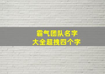 霸气团队名字大全超拽四个字