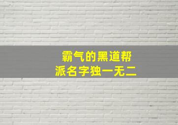 霸气的黑道帮派名字独一无二