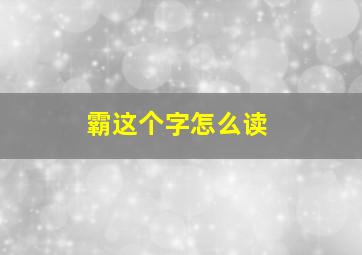 霸这个字怎么读