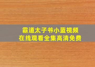 霸道太子爷小蓝视频在线观看全集高清免费