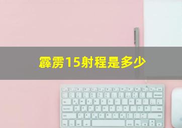 霹雳15射程是多少