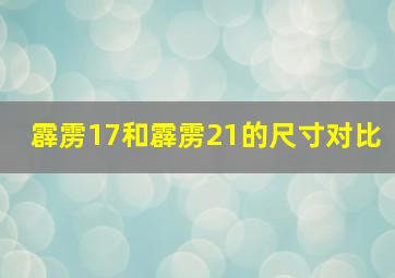 霹雳17和霹雳21的尺寸对比