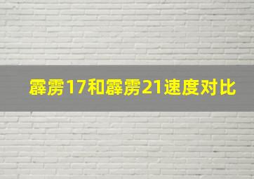 霹雳17和霹雳21速度对比