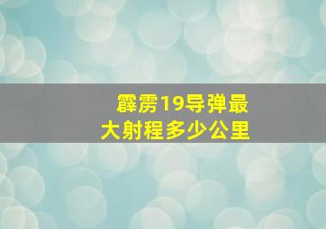 霹雳19导弹最大射程多少公里