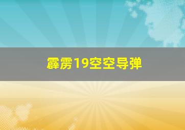 霹雳19空空导弹