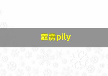 霹雳pily