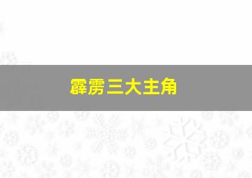 霹雳三大主角