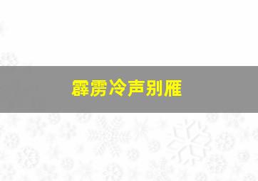 霹雳冷声别雁