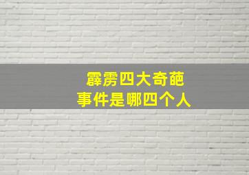 霹雳四大奇葩事件是哪四个人