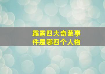 霹雳四大奇葩事件是哪四个人物