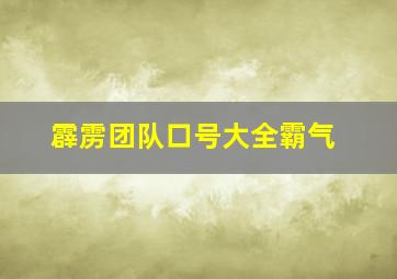 霹雳团队口号大全霸气