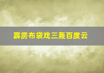 霹雳布袋戏三轰百度云