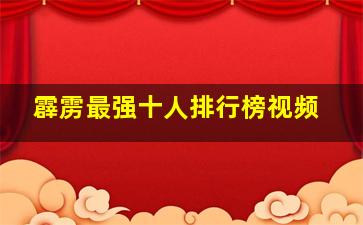 霹雳最强十人排行榜视频