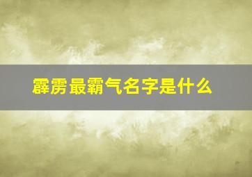 霹雳最霸气名字是什么