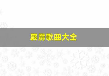 霹雳歌曲大全